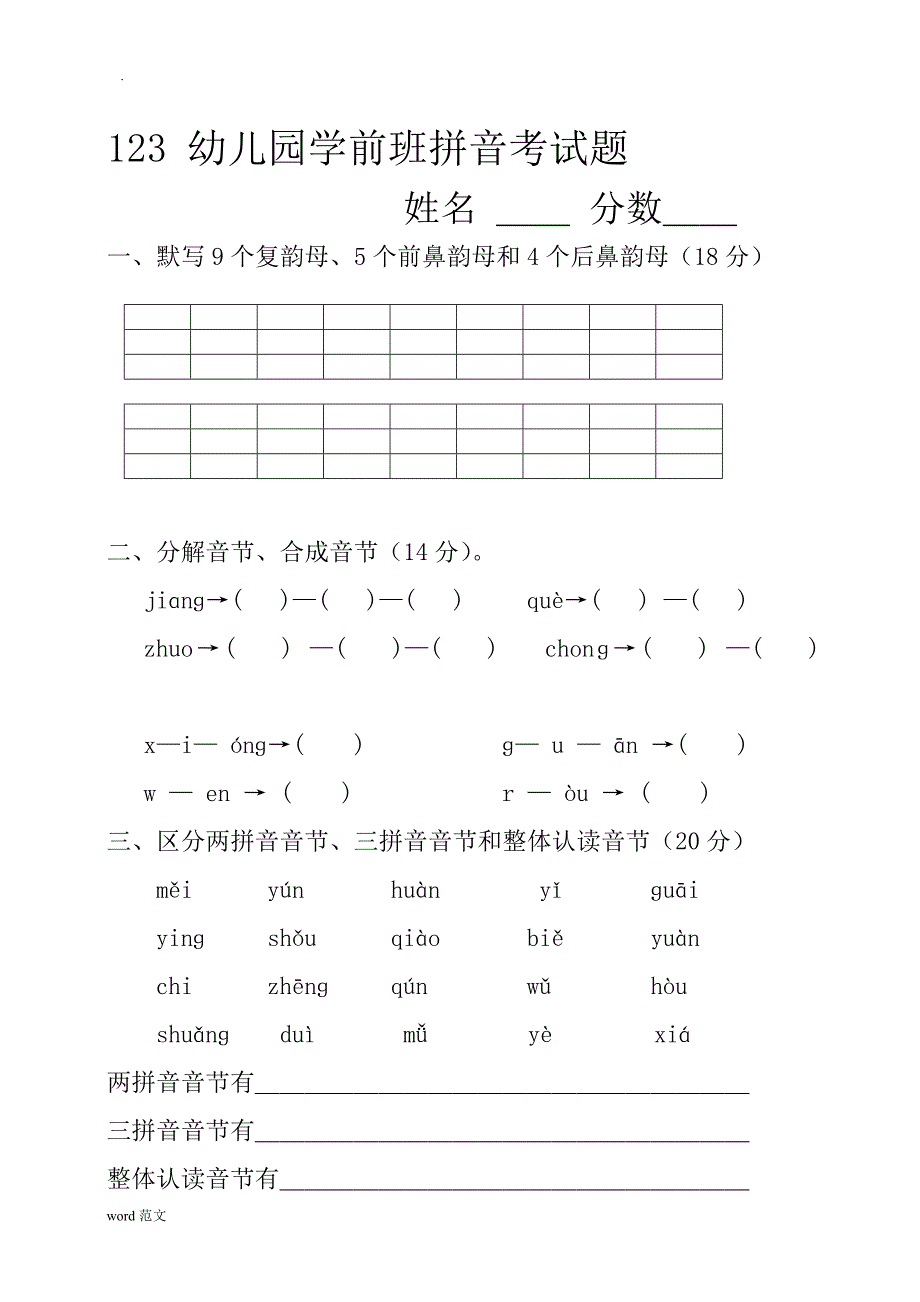 学前班语言拼音期末考试卷(精选5套)_第1页