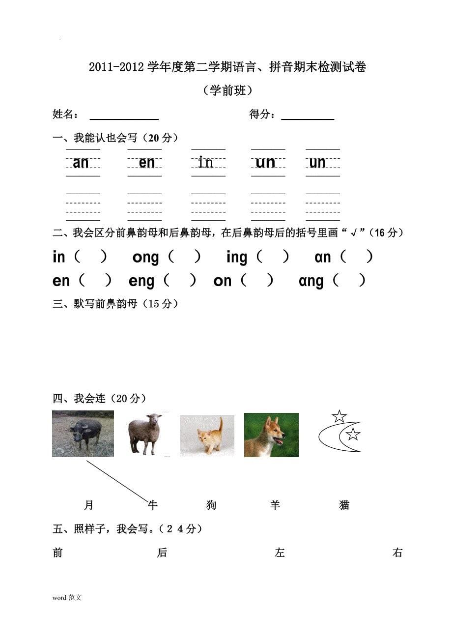 学前班语言拼音期末考试卷(精选5套)_第5页