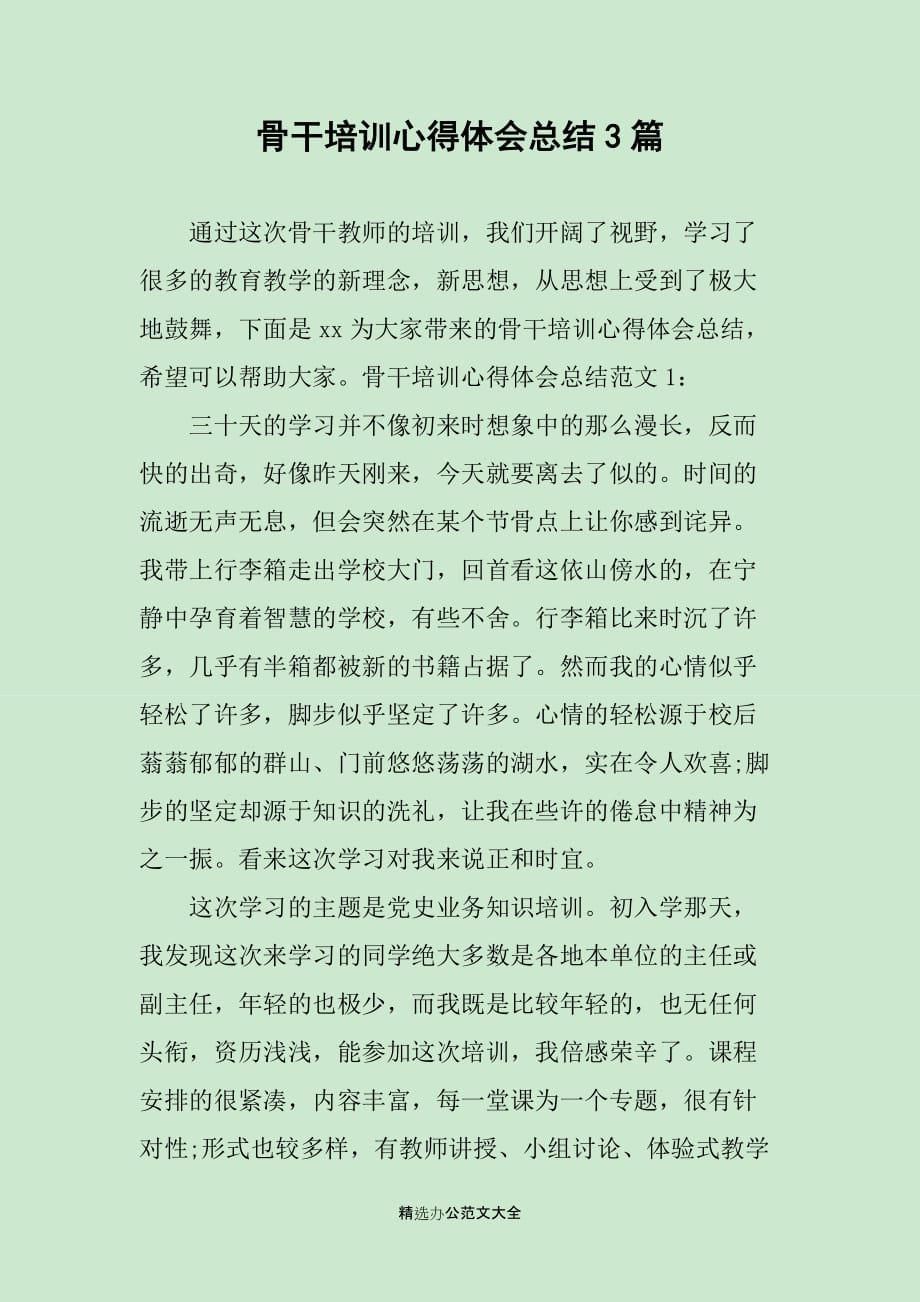 骨干培训心得体会总结3篇_第1页