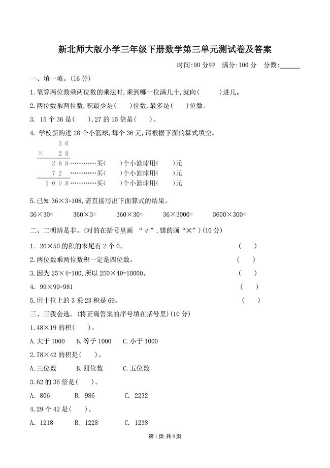 新北师大版小学三年级下册数学第三单元测试卷及答案