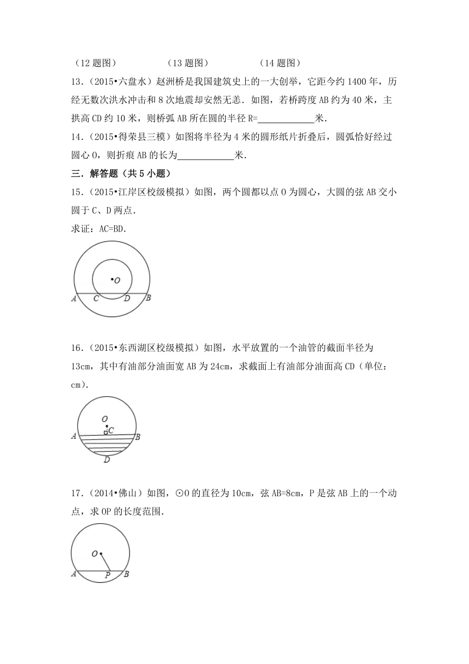 九年级数学鲁教版垂径定理同步测试_第3页