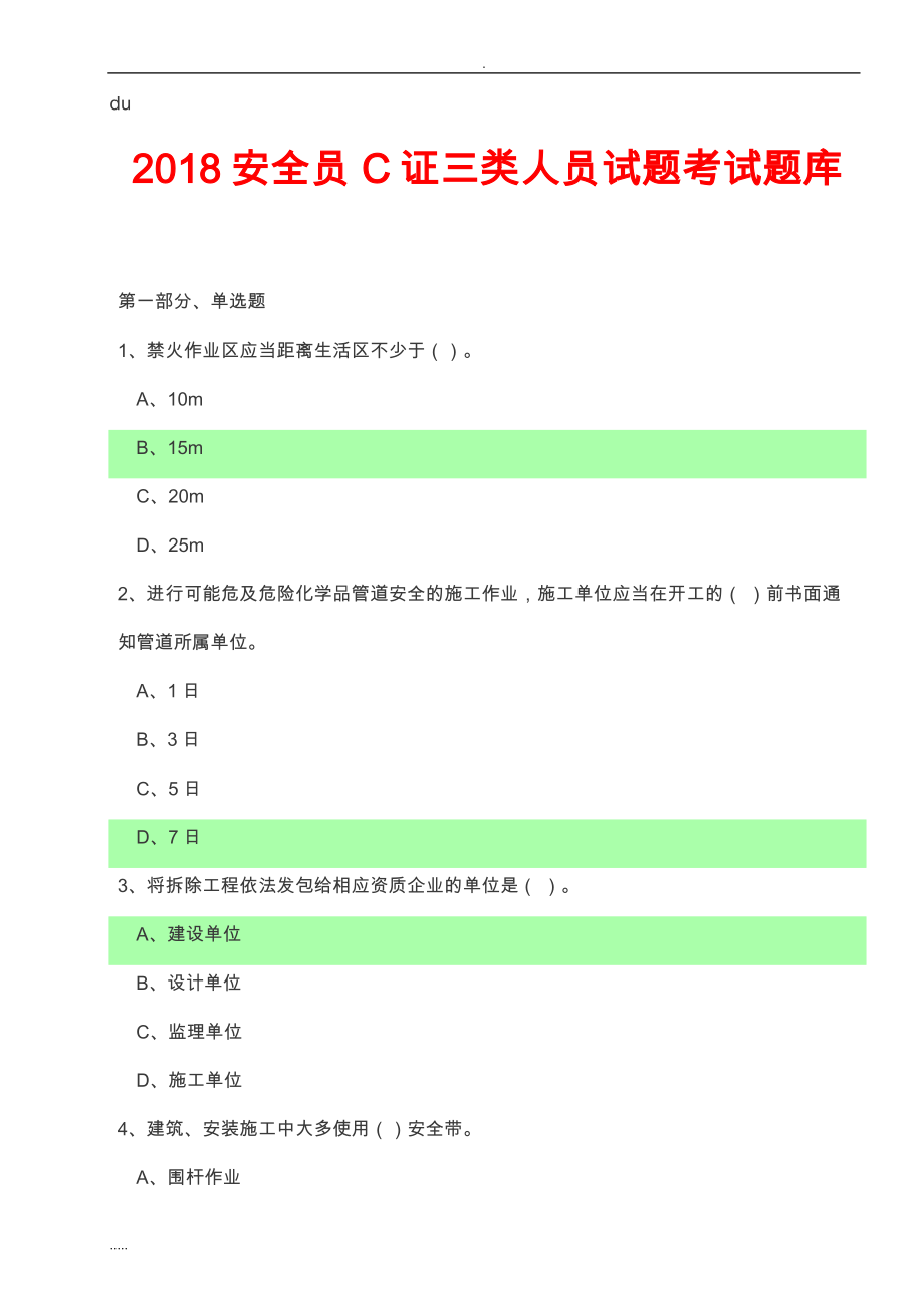 2018安全员C证三类人员试题考试题_第1页