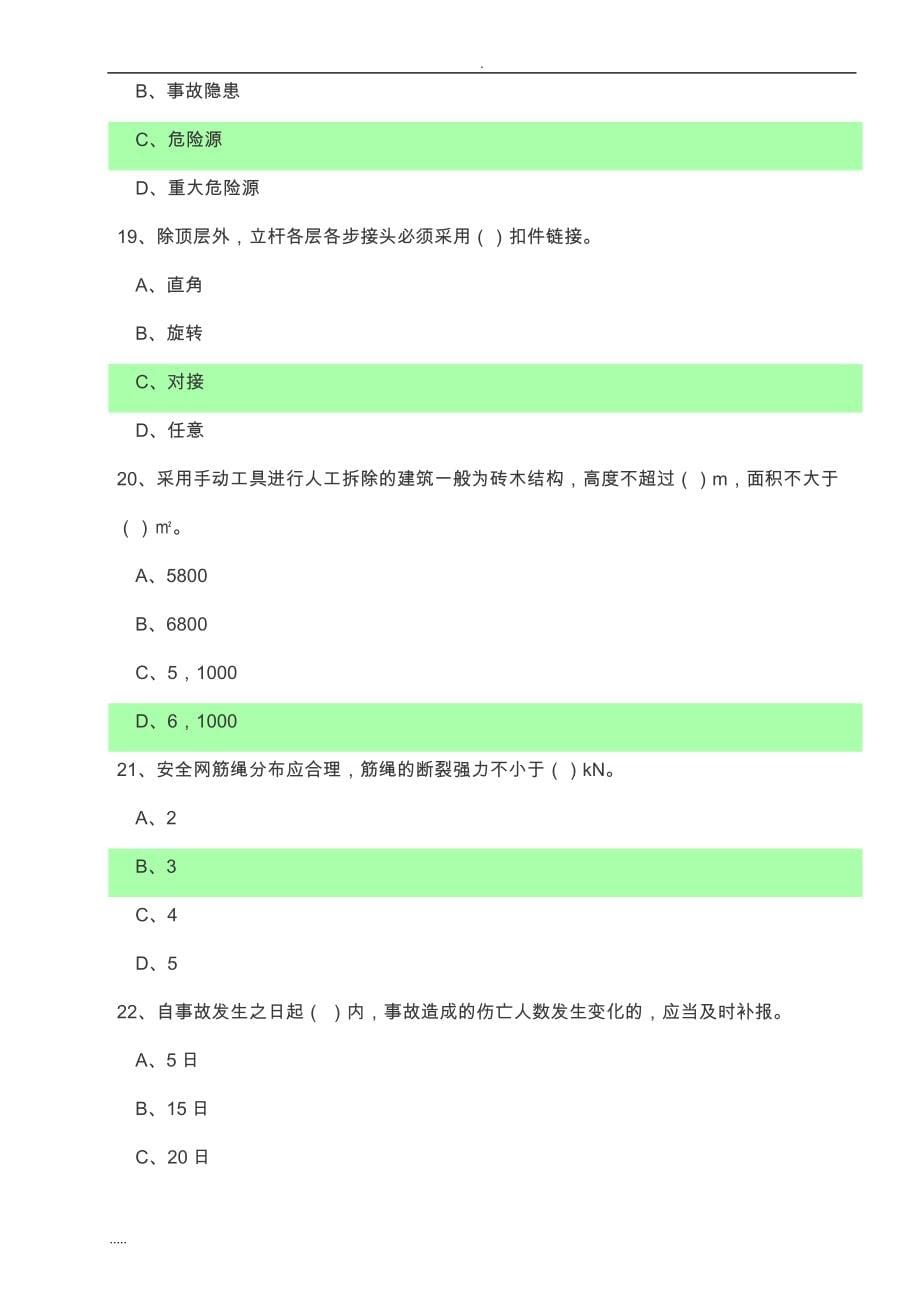 2018安全员C证三类人员试题考试题_第5页