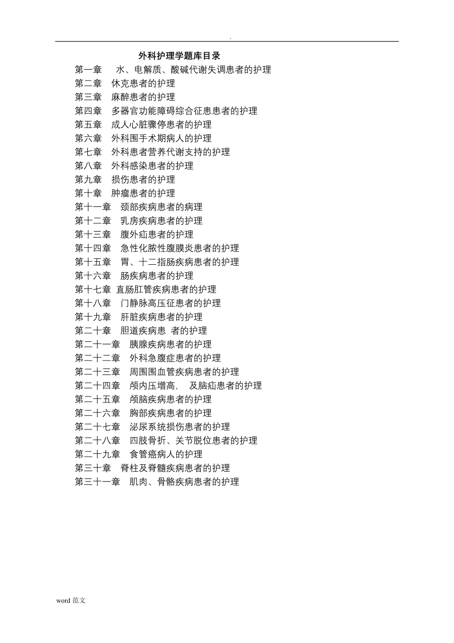 外科护理学试题库答案_第1页