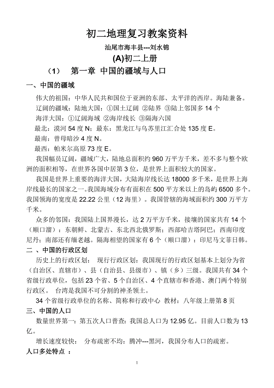 广东人民出版社八年级地理上、下册复习教案资料___hfpdlsj_第1页