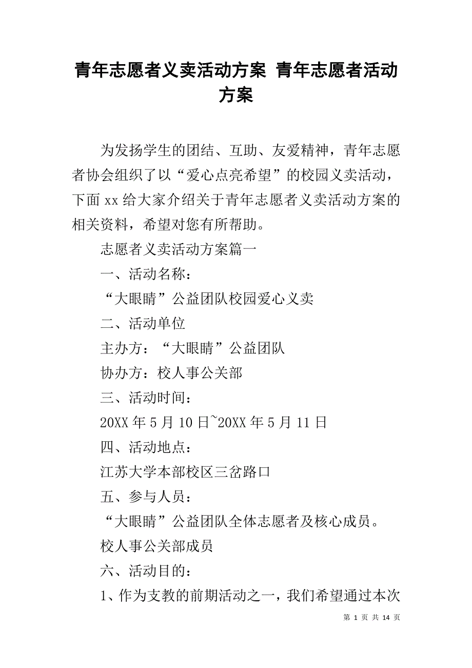 青年志愿者义卖活动方案 青年志愿者活动方案_第1页