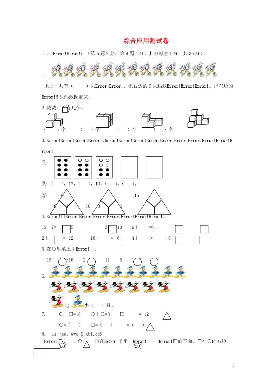 【常耕不辍】一年级数学上册专项练习综合应用测试卷无答案新人教版20190506460_第1页