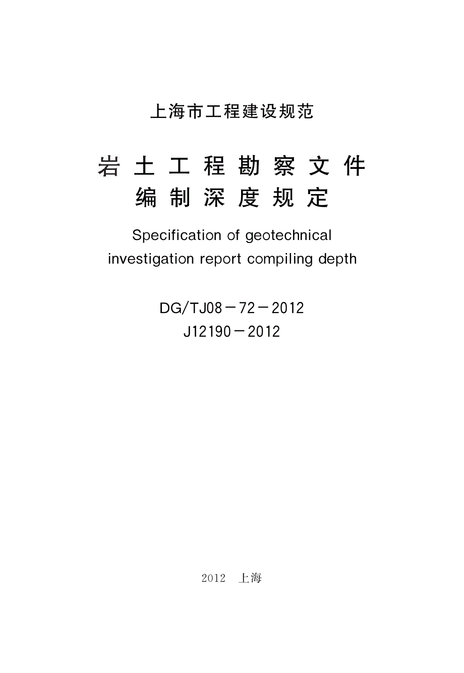 岩土工程勘察文件编制深度规定DGTJ08-72-2012_第2页