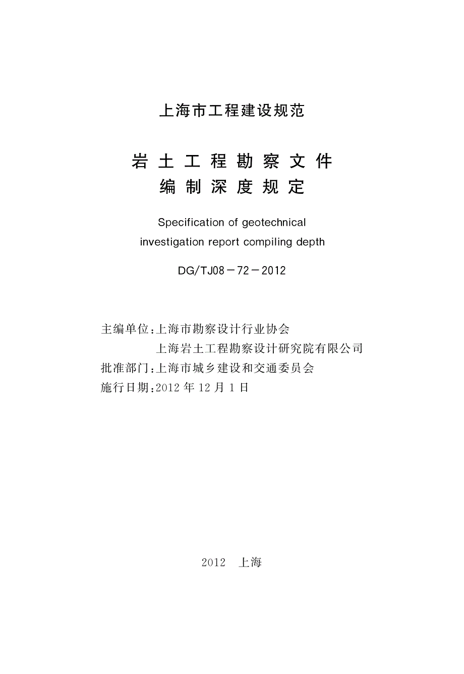 岩土工程勘察文件编制深度规定DGTJ08-72-2012_第3页