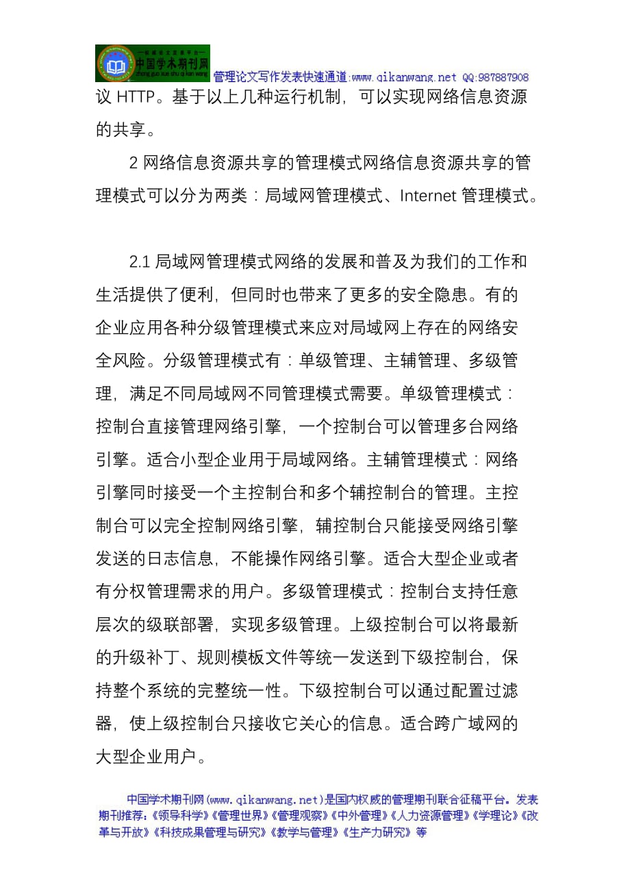 论文：网络信息资源共享的运行机制与管理模式探讨_第4页