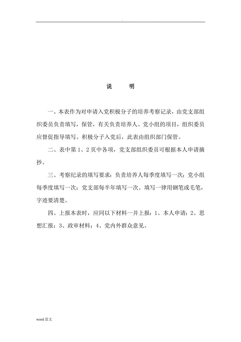 填写申请入党积极分子培养考察登记表_第2页