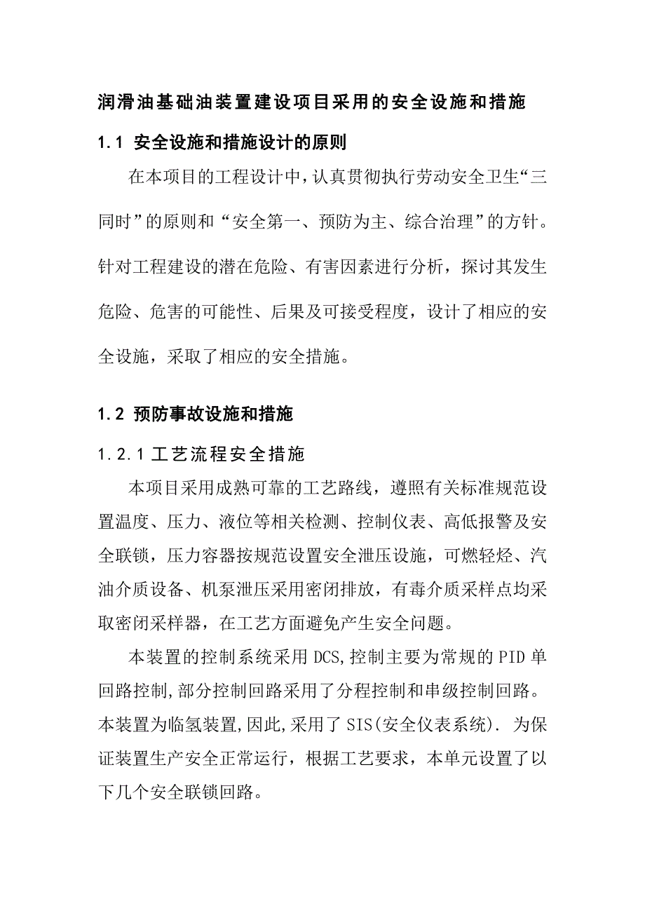 润滑油基础油装置建设项目采用的安全设施和措施_第1页