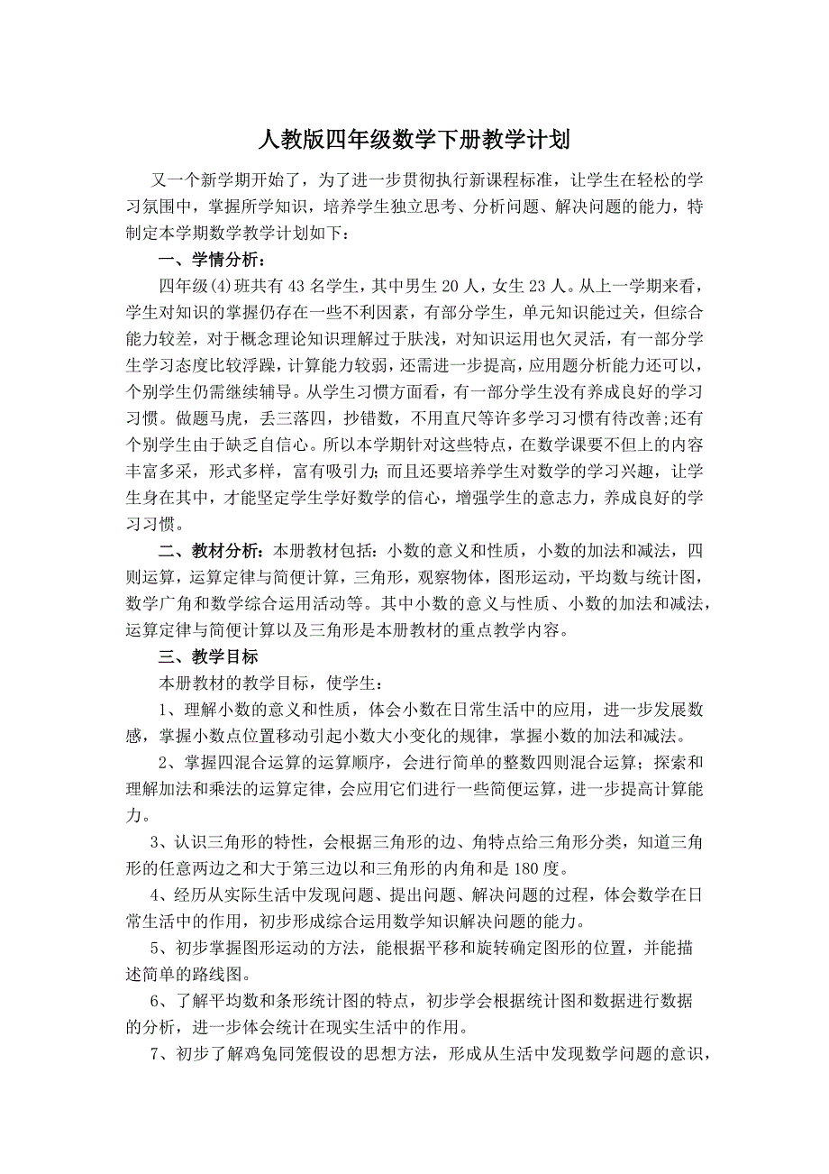 人教版四年级数学下册教学计划 (1)_第1页