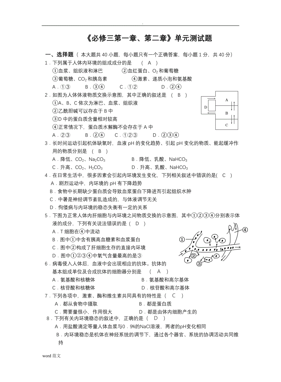 人体的内环境稳态单元测试题_第1页