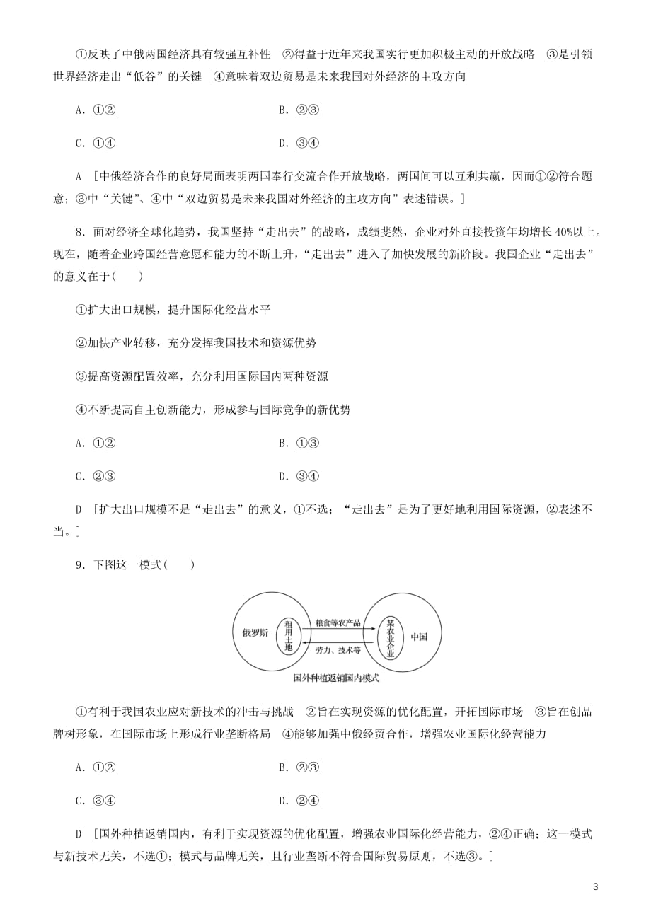 【常耕不辍】备战2020年高考政治一轮复习第十一课经济全球化与对外开放作业（含解析）_第3页