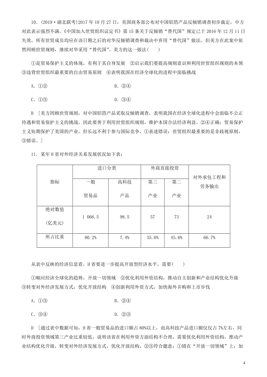 【常耕不辍】备战2020年高考政治一轮复习第十一课经济全球化与对外开放作业（含解析）_第4页