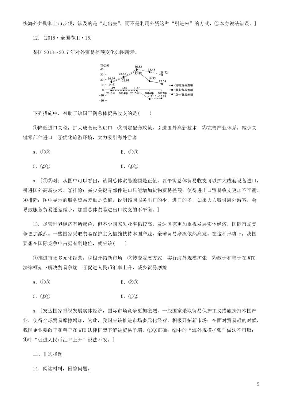 【常耕不辍】备战2020年高考政治一轮复习第十一课经济全球化与对外开放作业（含解析）_第5页