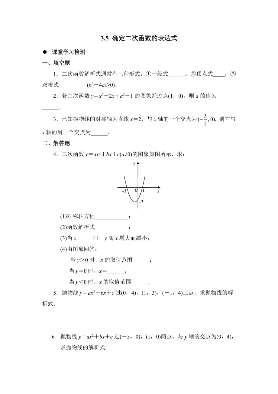 九年级数学鲁教版确定二次函数的表达式综合练习2_第1页