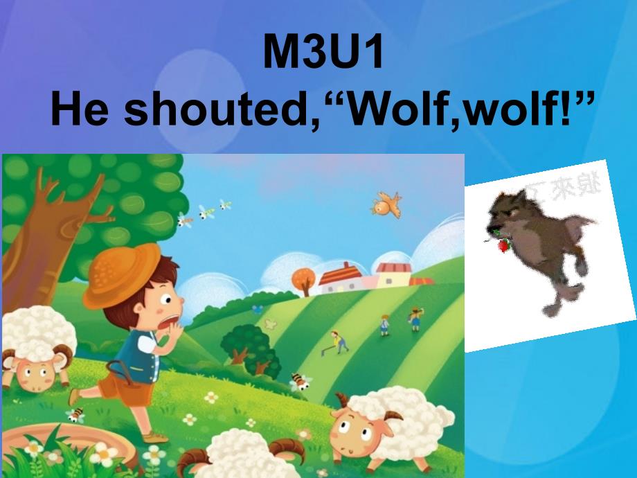 2016春四年级英语下册 Module 3 Unit 1《He shouted “ Wolfwolf”》课件5 （新版）外研版（一起）_第1页