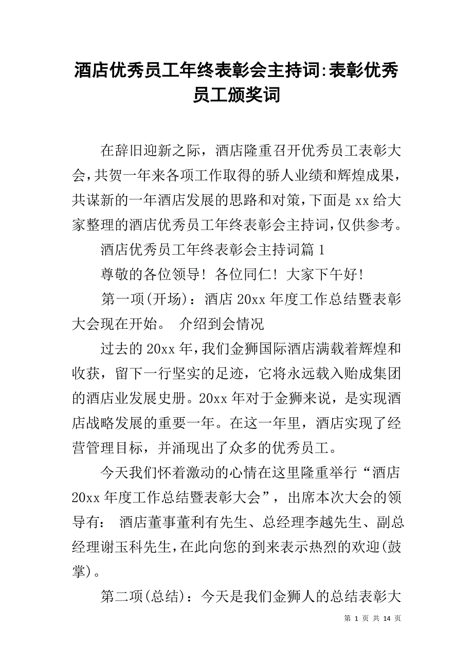 酒店优秀员工年终表彰会主持词-表彰优秀员工颁奖词_第1页