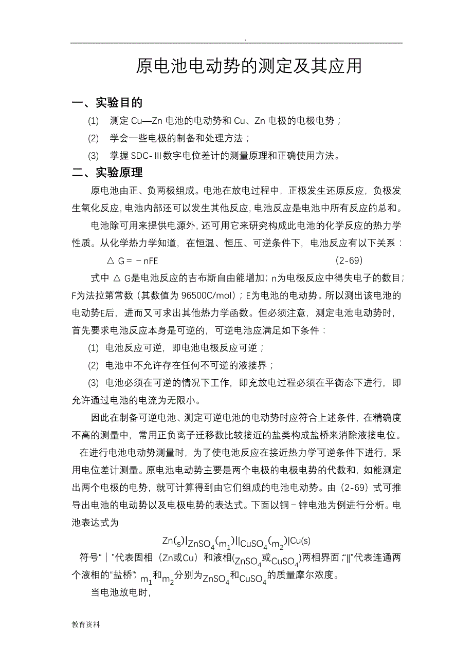 原电池电动势的测定应用_第1页