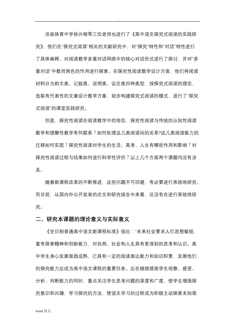 省级课题：高中语文探究性阅读开题报告书_第3页