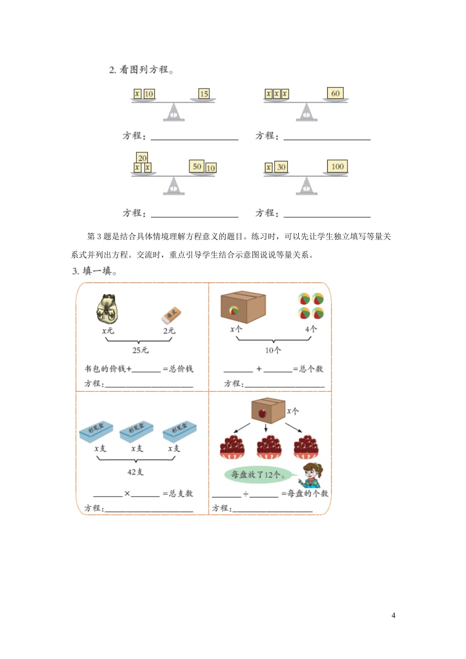 【常耕不辍】五年级数学上册第四单元《方程的意义》教学建议青岛版_第4页