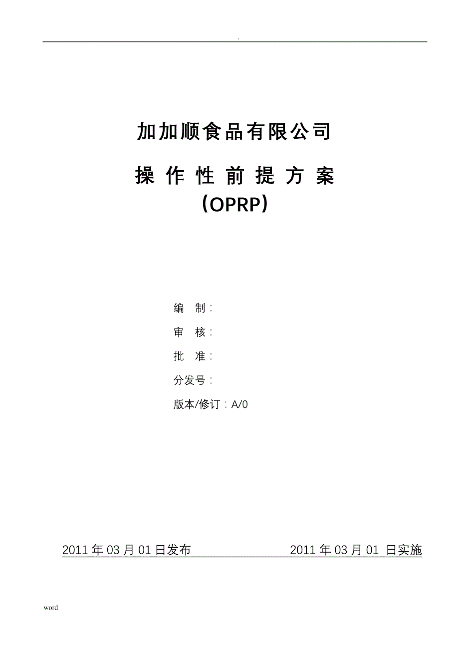 食品企业操作性前提及方案_第1页