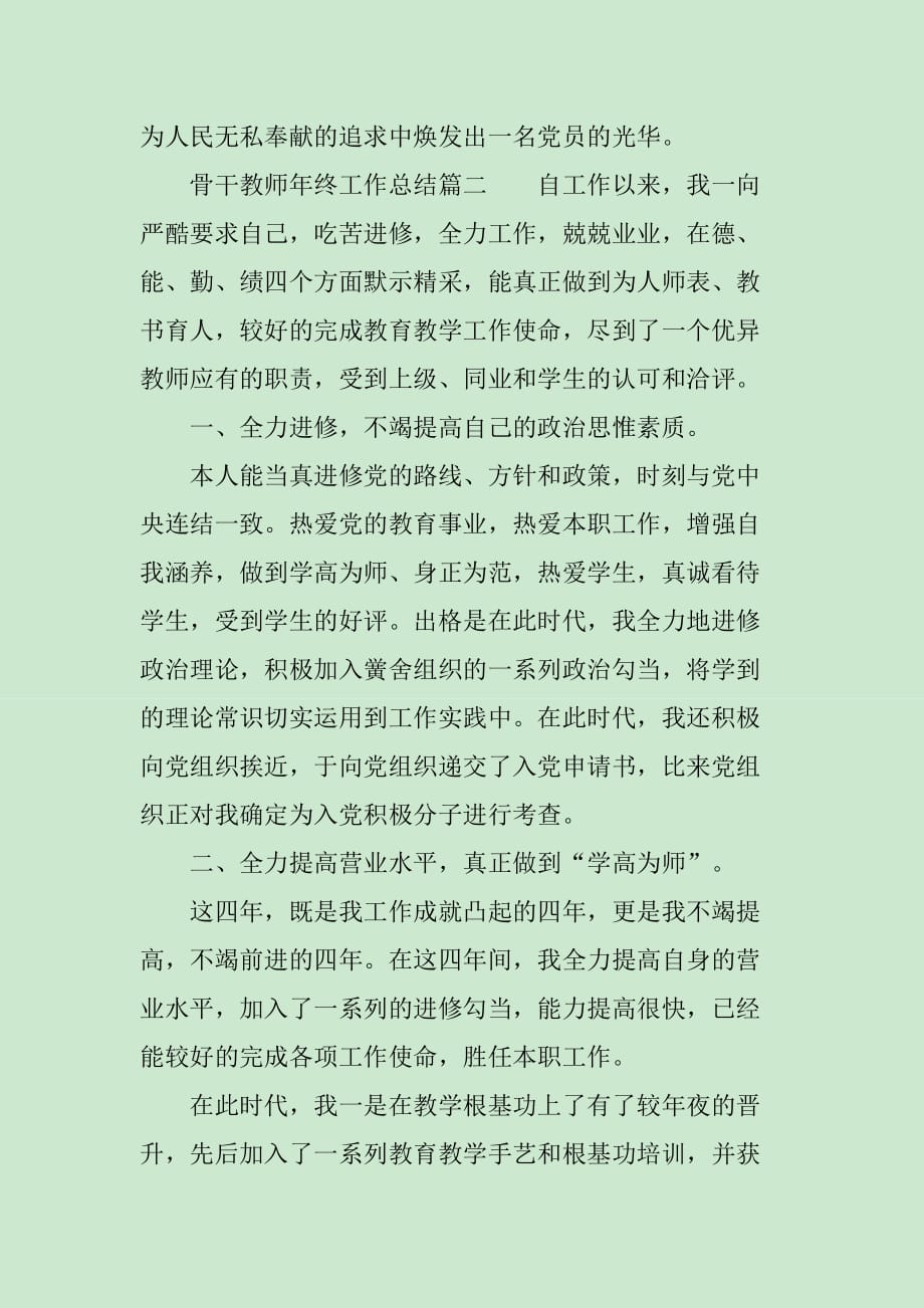 骨干教师年终工作总结精选_第4页