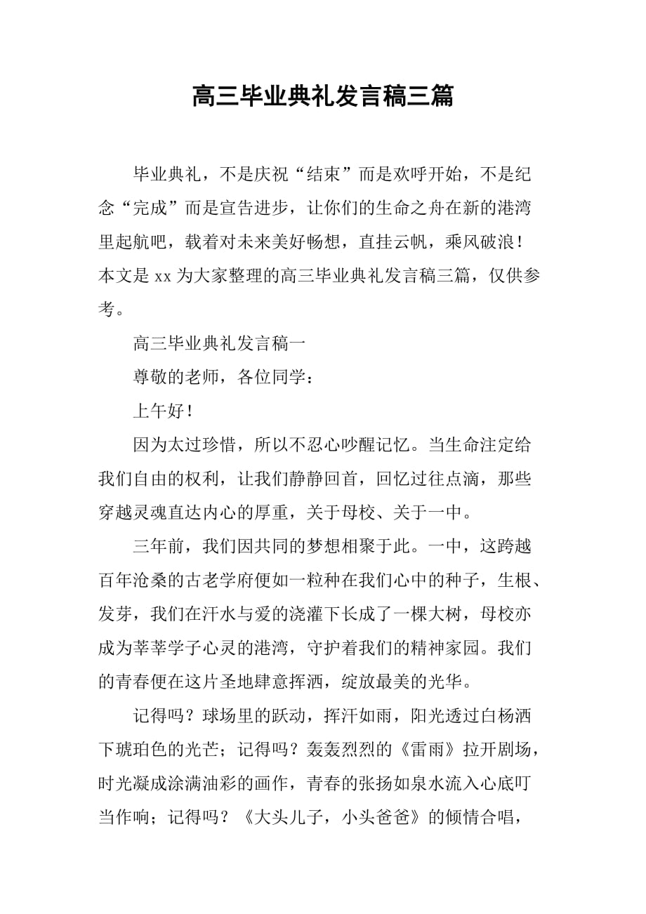 高三毕业典礼发言稿三篇_第1页