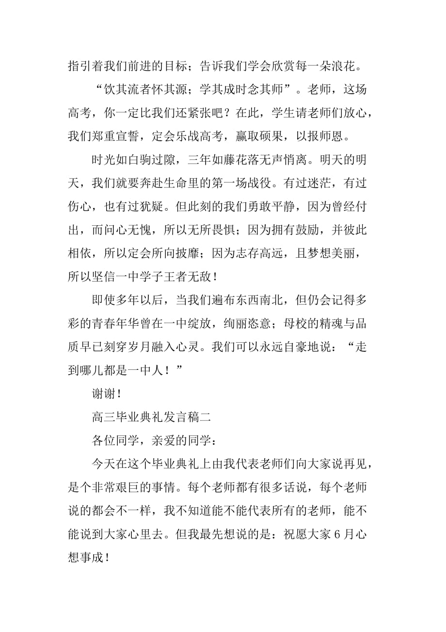 高三毕业典礼发言稿三篇_第3页