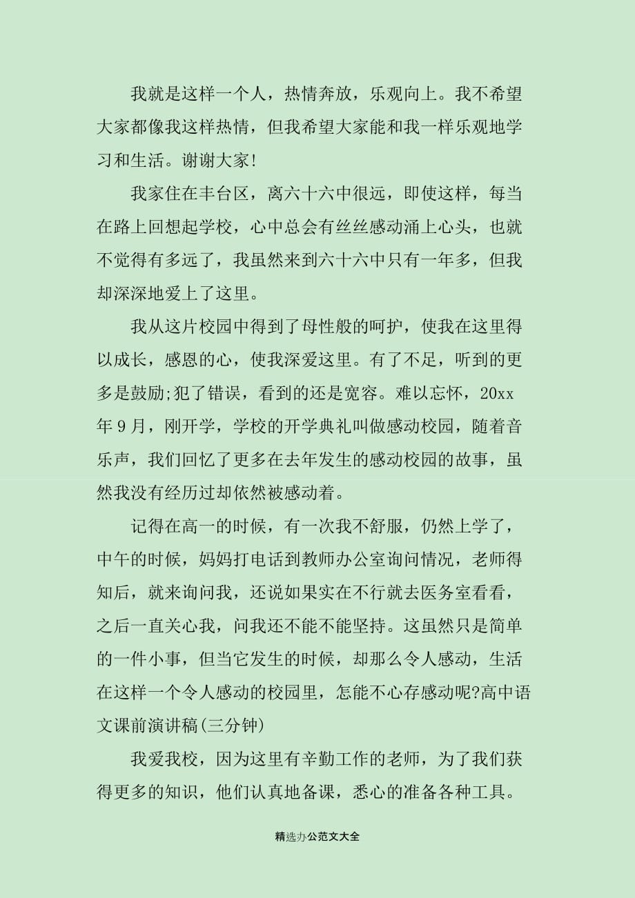 语文课前的演讲稿三分钟_第4页