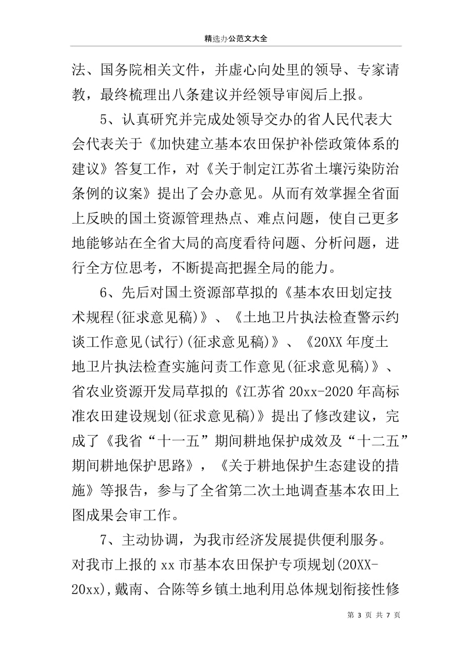 青年干部省国土资源厅耕保处跟班学习心得_第3页