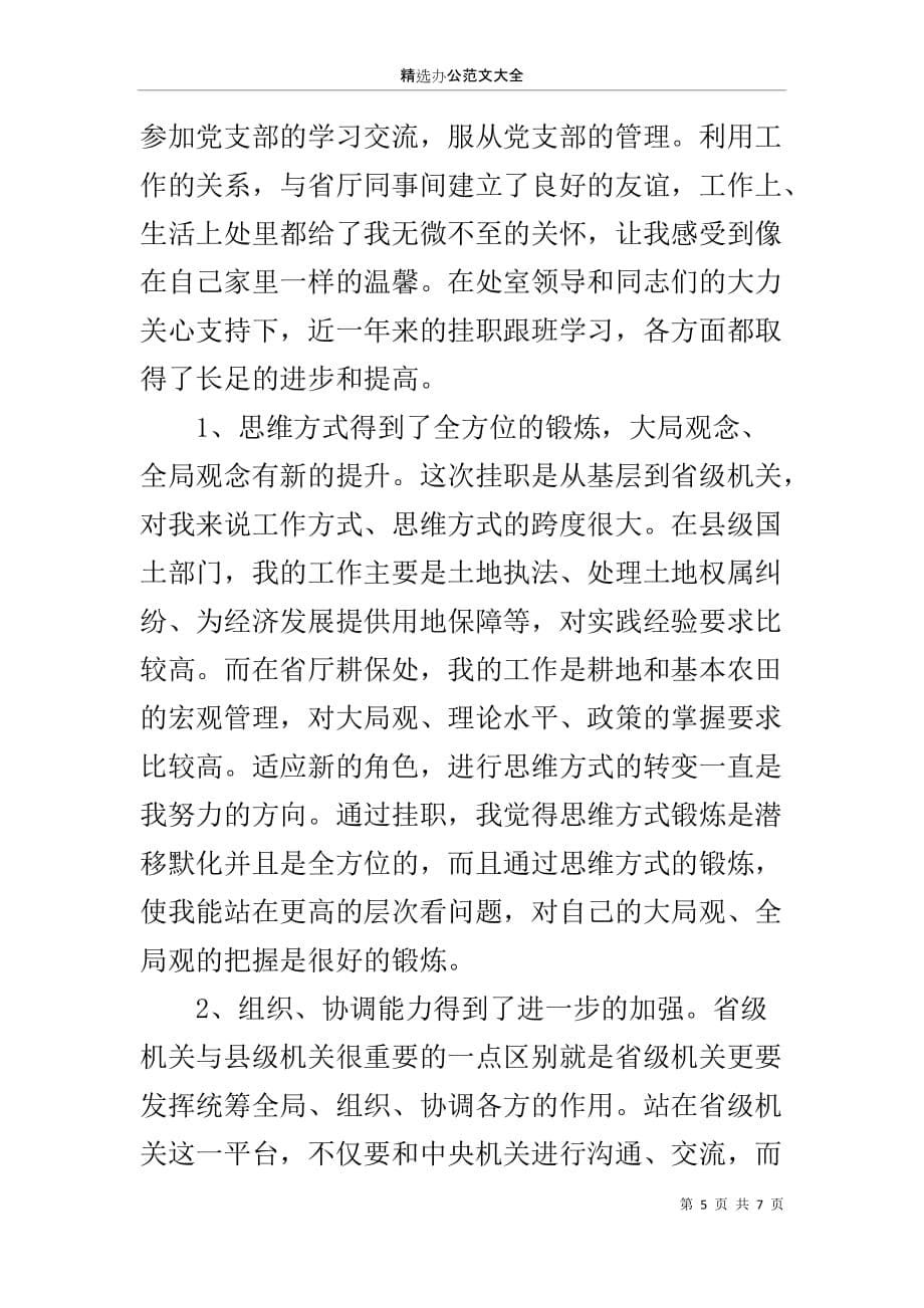 青年干部省国土资源厅耕保处跟班学习心得_第5页