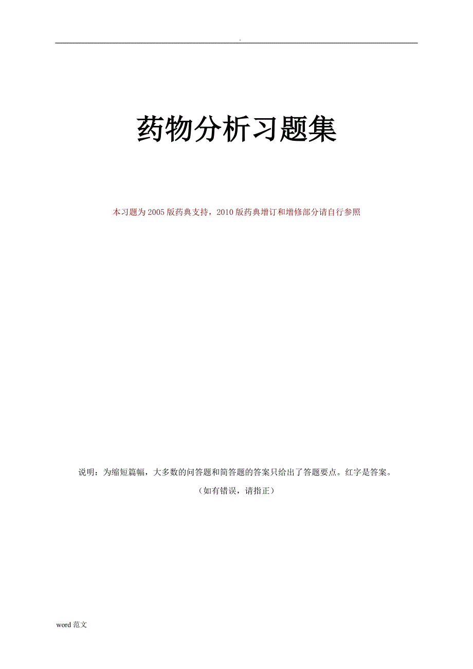 最全的药物分析习题答案_第1页