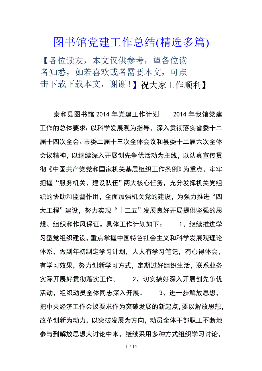 图书馆党建工作总结多篇_第1页