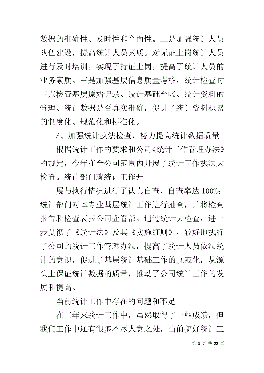 统计专业技术工作总结_1_第3页