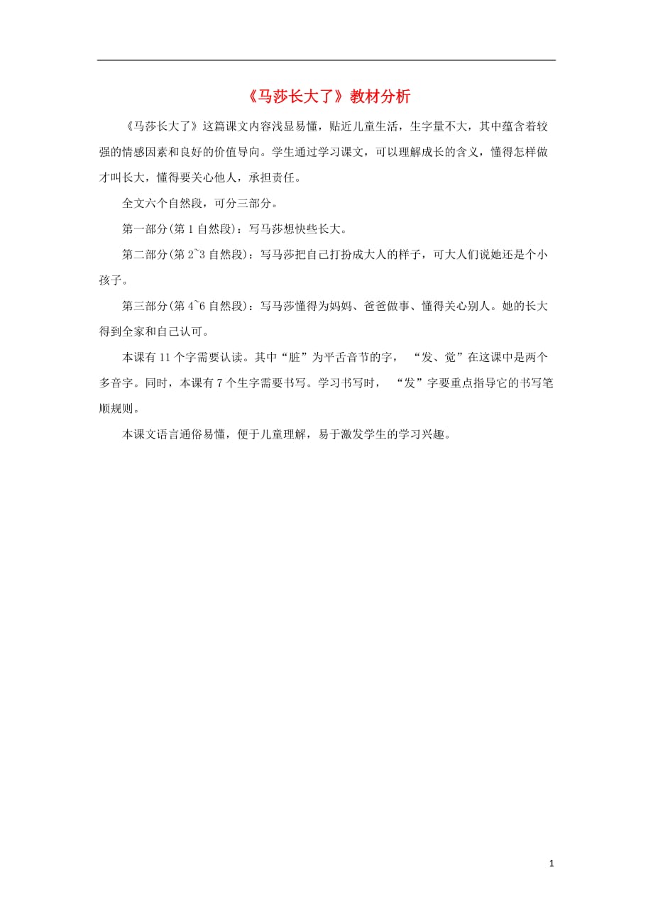 【常耕不辍】一年级语文上册12成长马莎长大了教材分析素材北师大版20190620129_第1页