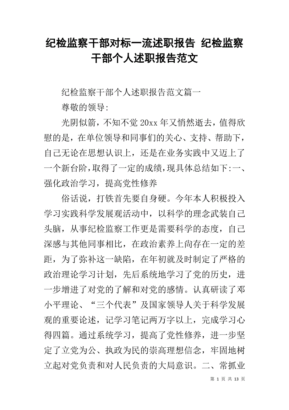 纪检监察干部对标一流述职报告 纪检监察干部个人述职报告范文_第1页