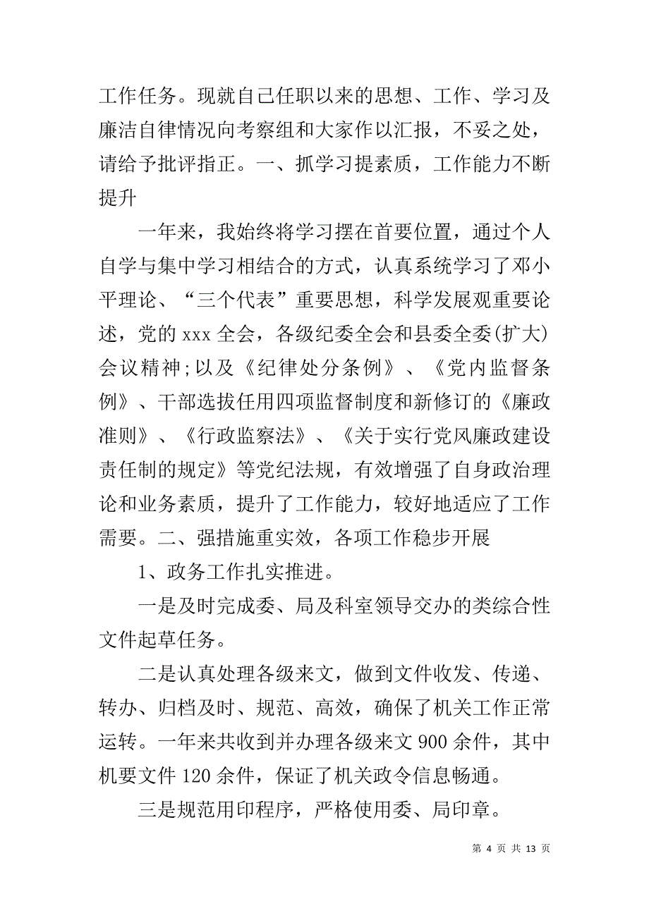 纪检监察干部对标一流述职报告 纪检监察干部个人述职报告范文_第4页