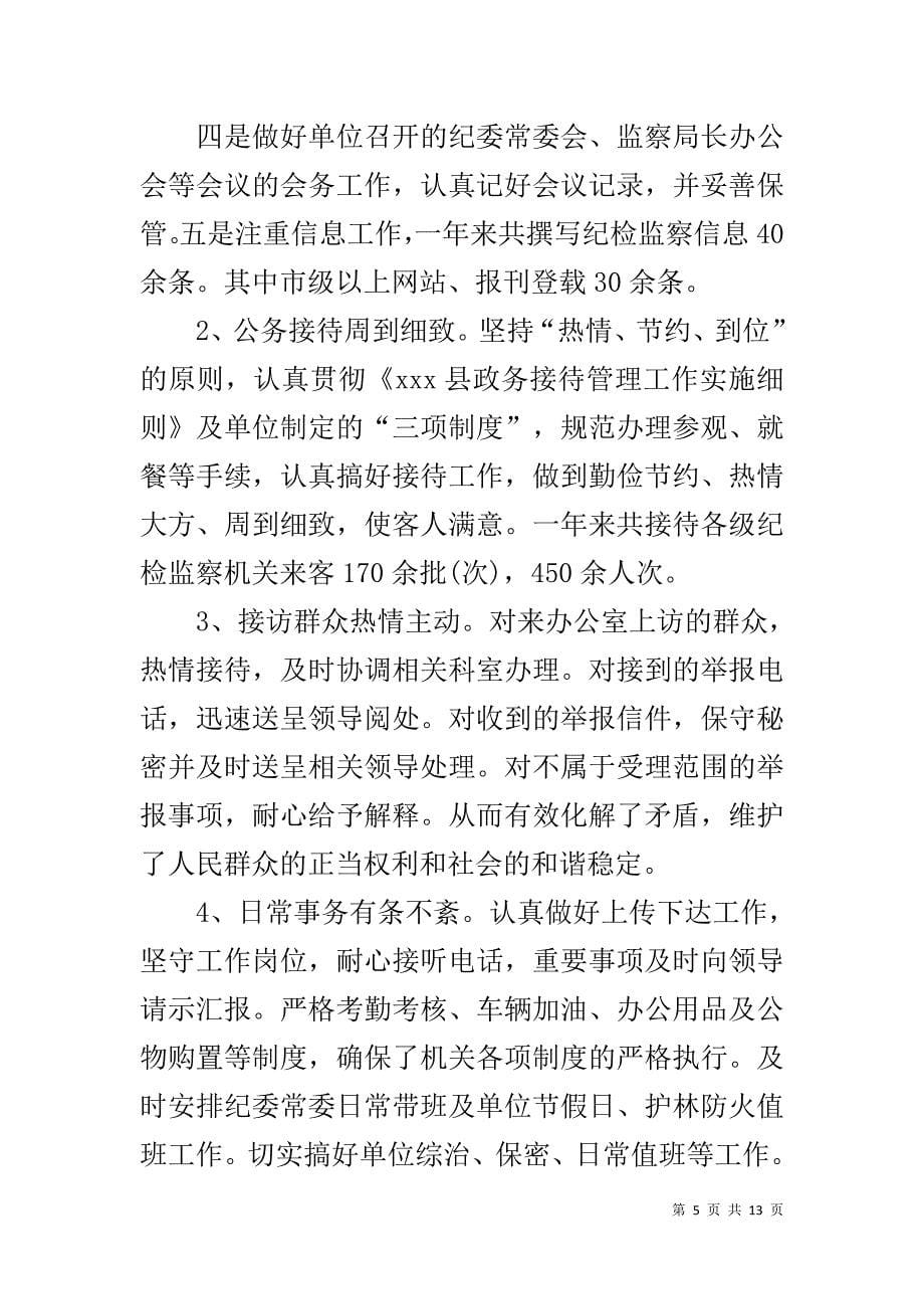 纪检监察干部对标一流述职报告 纪检监察干部个人述职报告范文_第5页