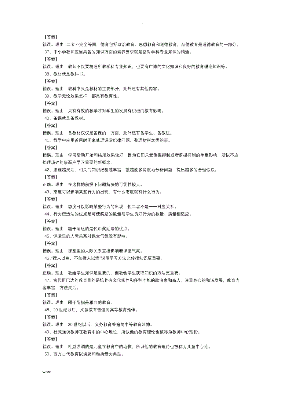 教育知识能力辨析题试题库_第4页