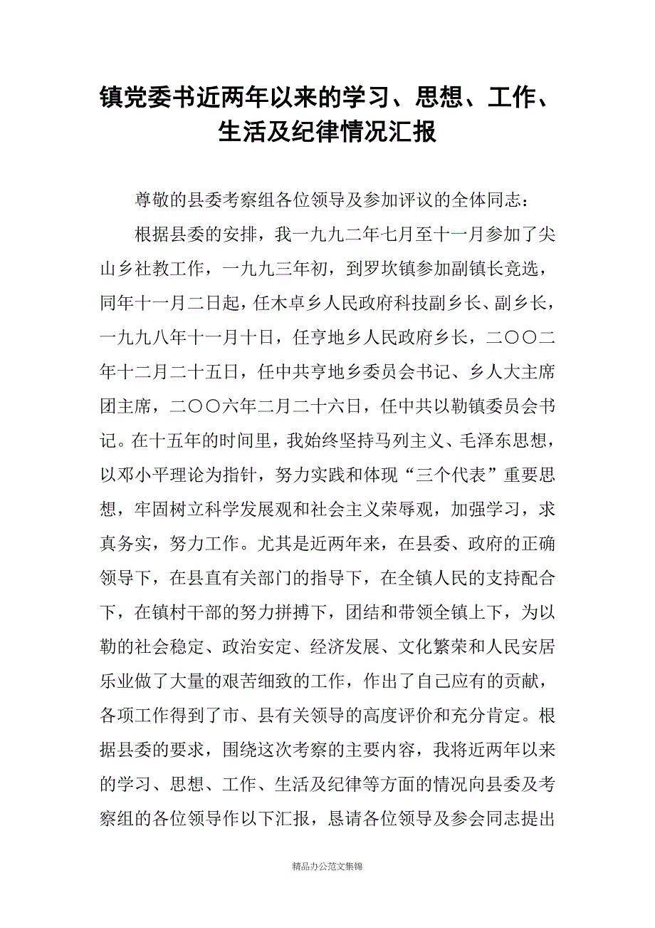 镇党委书近两年以来的学习、思想、工作、生活及纪律情况汇报_第1页