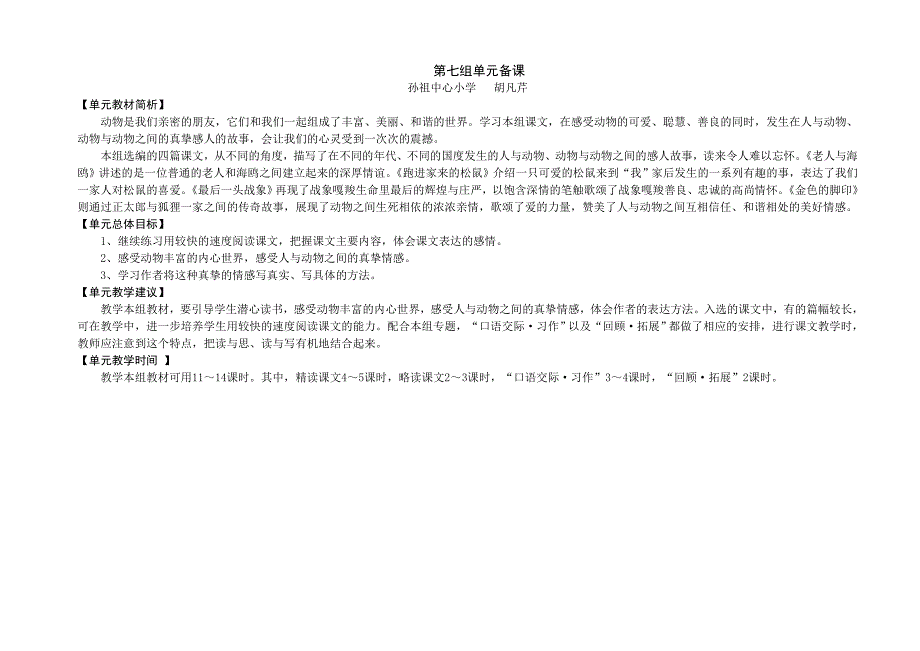 人教版六年级上册语文第七单元电子备课_第1页