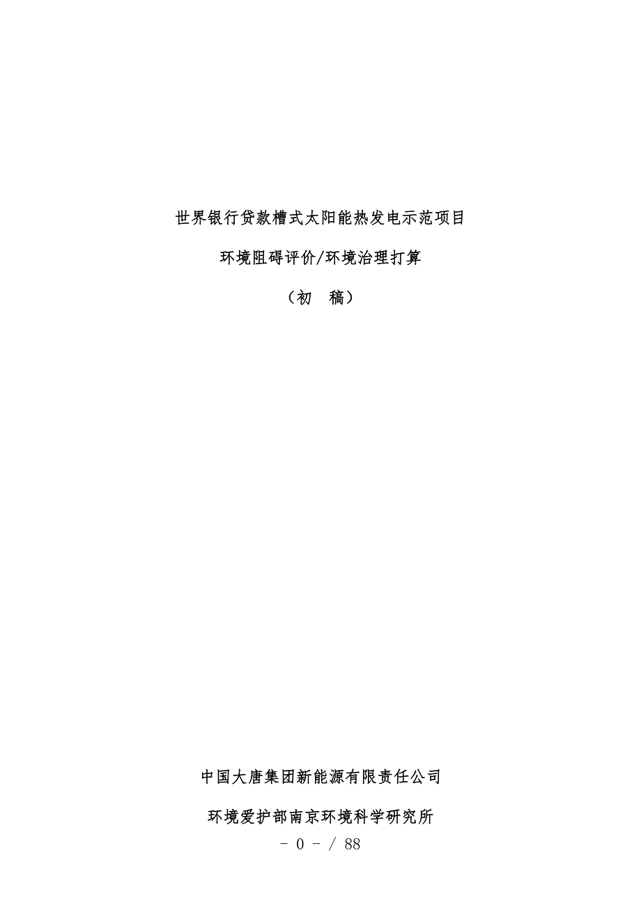 世界银行贷款槽式太阳能热发电示范项目策划概述_第1页