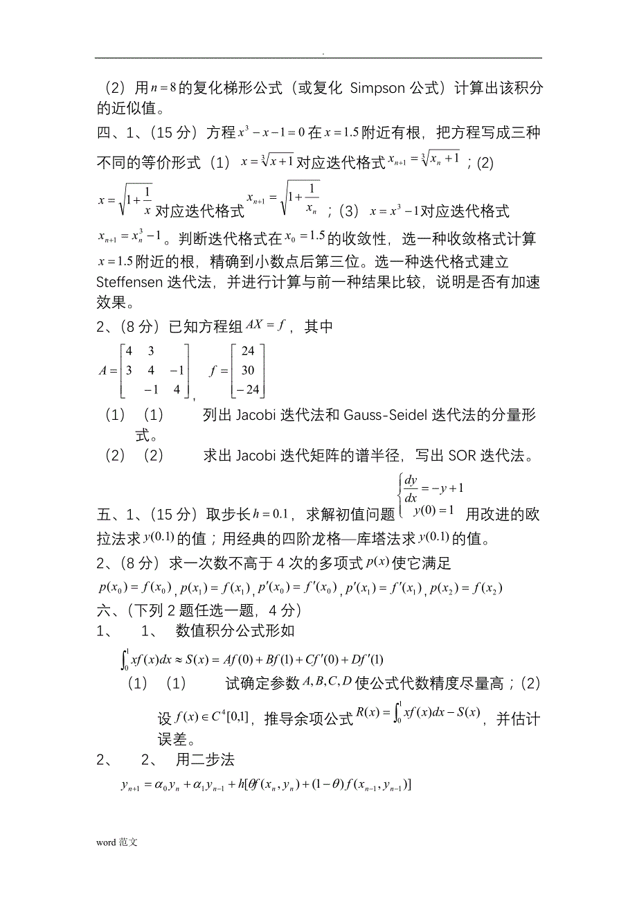 数值计算方法试题答案_第3页