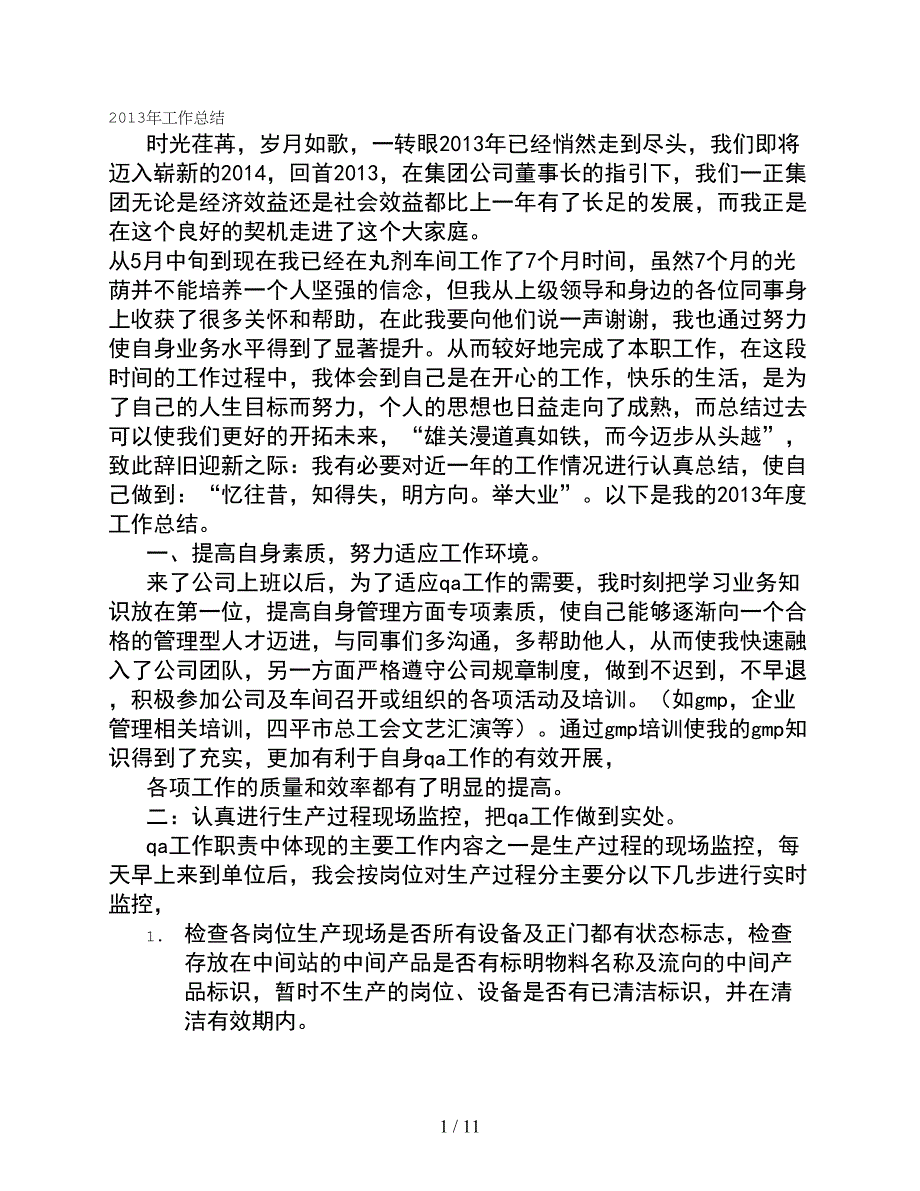 药品QA个人工作总结_第1页