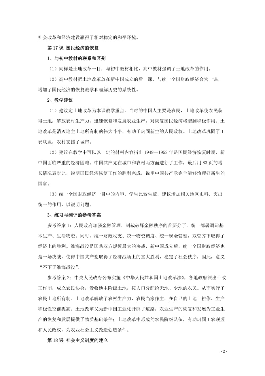 【常耕不辍】高中历史第五单元中国从新民主主义向社会主义过渡教案（含解析）华东师大版第六分册_第2页