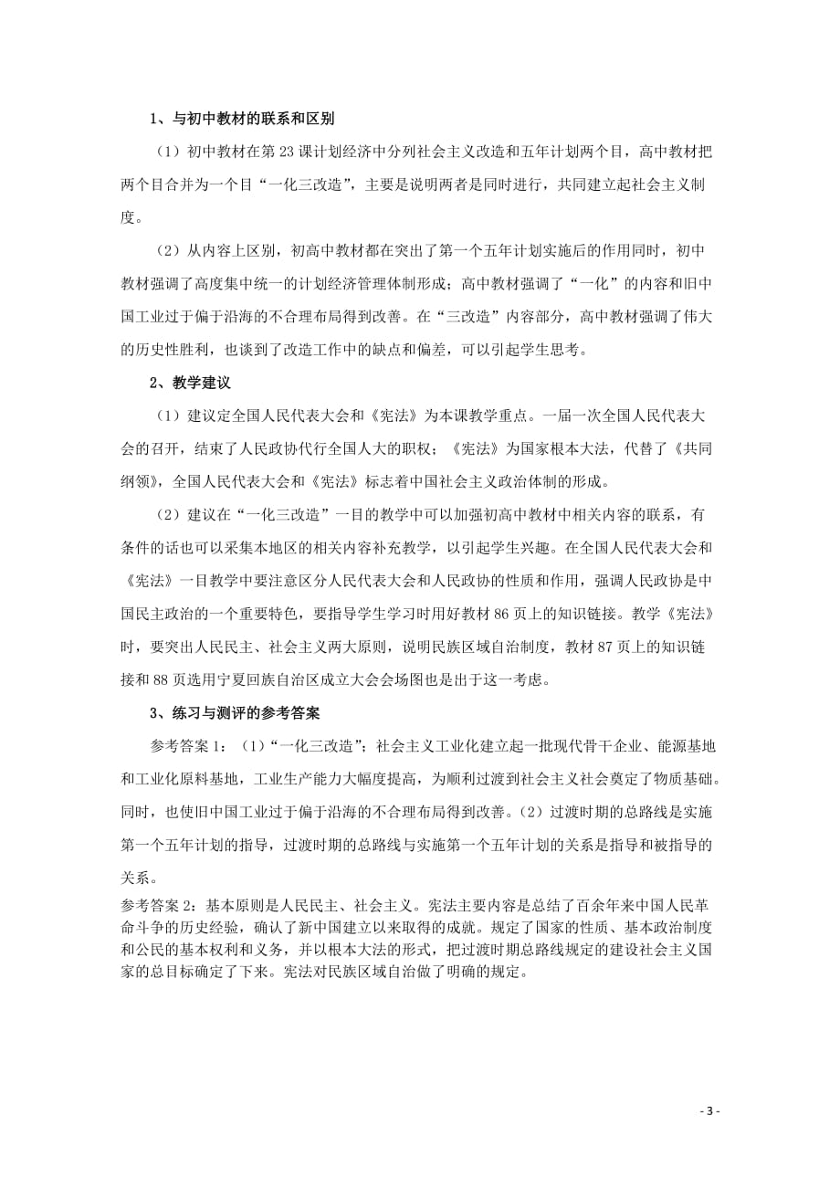 【常耕不辍】高中历史第五单元中国从新民主主义向社会主义过渡教案（含解析）华东师大版第六分册_第3页