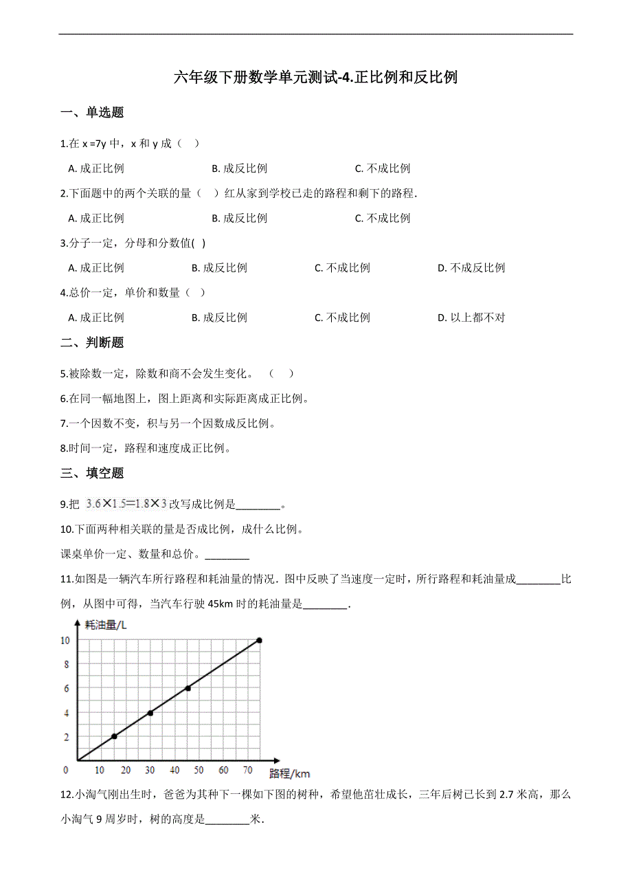 六年级下册数学单元测试4.正比例和反比例 北师大版（含答案） (1)_第1页